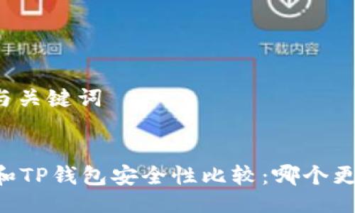 ### 与关键词


IM钱包和TP钱包安全性比较：哪个更适合你？