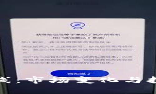 加密货币下线：市场变化与投资策略分析