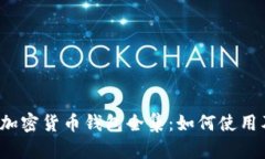 Robinhood加密货币钱包全集