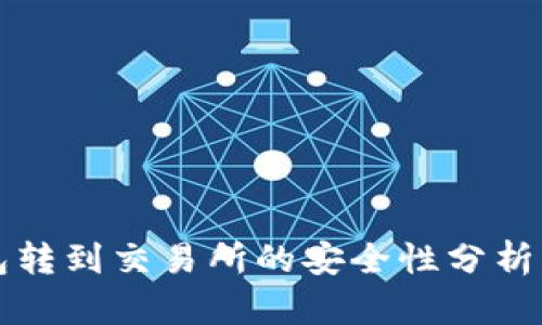 TP钱包转到交易所的安全性分析与对策