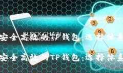 搭建一个安全高效的TP钱包