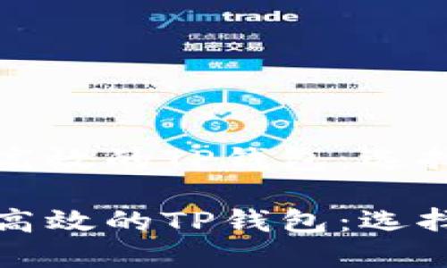 搭建一个安全高效的TP钱包：选择体系及其指南

搭建一个安全高效的TP钱包：选择体系及其指南