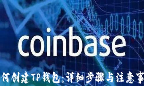 
如何创建TP钱包：详细步骤与注意事项