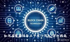 如何在苹果设备上下载TP钱包：详细指南