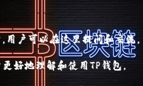 TP钱包下载官网最新版：轻松管理数字资产的最佳选择
TP钱包, 数字资产, 钱包下载, 区块链/guanjianci

## 内容主体大纲

1. **引言**
   - 简要介绍TP钱包的背景和重要性
   - 对数字资产管理的需求

2. **TP钱包的特点**
   - 支持的数字资产种类
   - 安全性和隐私保护功能
   - 用户友好的界面和操作便捷性

3. **TP钱包的下载与安装**
   - 下载官网的规范指南
   - 不同操作系统的安装流程（安卓、iOS、PC等）
   - 常见下载问题及解决方法

4. **TP钱包的功能详解**
   - 资产管理
   - 转账功能
   - 交易记录和统计
   - 备份与恢复

5. **如何使用TP钱包进行交易**
   - 创建钱包及设置安全密码
   - 如何添加和管理数字资产
   - 转账和收款流程示范

6. **TP钱包的安全性分析**
   - 私钥管理的重要性
   - 多重签名和冷存储的原理
   - 常见安全隐患和防范措施

7. **TP钱包的社区与支持**
   - 官方社区的作用与参与方式
   - 常见问题解答及用户支持渠道
   - 用户反馈的重要性

8. **未来趋势与发展前景**
   - 数字资产使用的增多对钱包的影响
   - TP钱包可能的更新和新功能展望

9. **总结**
   - TP钱包的优势总结
   - 向用户推荐使用TP钱包的理由

## 内容详述

### 引言

随着区块链技术的发展，数字资产逐渐成为人们投资与交易的重要组成部分。TP钱包作为市场上备受瞩目的数字资产管理工具，为用户提供了安全、高效的资产管理服务。本文将详细探讨TP钱包的特性、下载及安装过程、使用技巧以及它在未来数字资产生态系统中的潜在发展。

### TP钱包的特点

TP钱包不仅能支持多种数字资产的管理，还拥有诸多优越的特点，其中包括：

- **支持的数字资产种类**：TP钱包支持多种主流数字货币，如比特币、以太坊、Ripple等，用户可以方便地在同一平台上进行管理。
  
- **安全性和隐私保护功能**：TP钱包采用尖端的加密技术，确保用户的私钥和交易信息不被泄露，同时提供多种安全设置，如密码和生物识别功能。

- **用户友好的界面和操作便捷性**：无论是新手还是老手，TP钱包的界面设计都非常直观，容易上手，用户可以迅速掌握使用方法。

### TP钱包的下载与安装

下载TP钱包的官网最新版是确保安全的首要步骤。

- **下载官网的规范指南**：用户应始终通过TP钱包的官网下载最新版本，避免使用第三方网站以防中病毒或诈骗。

- **不同操作系统的安装流程**：TP钱包提供安卓、iOS和PC版的下载，用户需根据自己的设备选择相应的版本进行安装。安卓用户可在Google Play或官网进行下载，iOS用户则需在App Store下载。

- **常见下载问题及解决方法**：用户在下载过程中可能遇到文件损坏、无法安装等问题。建议检查网络连接，并确保设备有足够的存储空间。

### TP钱包的功能详解

TP钱包提供了丰富的功能，让用户能够高效地管理自己的数字资产。

- **资产管理**：用户可以在TP钱包中添加、删除和管理自己的数字货币，方便查看资产总值。

- **转账功能**：使用TP钱包，用户可以轻松进行转账和收款，只需输入对方钱包地址和转账金额。

- **交易记录和统计**：TP钱包提供详细的交易记录和统计功能，用户可以追踪自己的交易历史，帮助合理安排数字资产的使用。

- **备份与恢复**：TP钱包支持用户备份私钥和钱包信息，确保在设备丢失或损坏时，能够顺利恢复资产。

### 如何使用TP钱包进行交易

使用TP钱包的交易功能非常简单，用户只需遵循以下步骤：

- **创建钱包及设置安全密码**：首次使用TP钱包时，用户需要创建一个新钱包，并设置安全密码来保护自己的资产。

- **如何添加和管理数字资产**：用户可以通过“添加资产”功能，将所需管理的数字货币添加到钱包中，并进行分类管理。

- **转账和收款流程示范**：用户在进行转账时，只需输入对方的钱包地址、金额并确认交易即可；收款时，只需提供自己的钱包地址给对方即可。

### TP钱包的安全性分析

安全性是TP钱包的一大亮点，其安全机制包括：

- **私钥管理的重要性**：用户的私钥是其数字资产的“通行证”，TP钱包提供了安全存储和多重加密，确保私钥不被他人获取。

- **多重签名和冷存储的原理**：TP钱包引入多重签名机制，只有在多个设备或账户的共同批准下，交易才能执行，从而提高安全性。同时，冷存储能有效防止网络攻击。

- **常见安全隐患和防范措施**：尽管TP钱包的安全性相对较高，但用户仍需注意识别钓鱼网站、定期更新钱包软件及使用强密码等基本安全措施。

### TP钱包的社区与支持

TP钱包不仅注重产品本身的，也致力于建设良好的用户社区。

- **官方社区的作用与参与方式**：TP钱包鼓励用户参与其官方社区，在这里用户可以交流使用经验，获取技术支持。

- **常见问题解答及用户支持渠道**：TP钱包官网提供详细的FAQ版块，涵盖了用户在使用过程中可能遇到的各类问题及解决方案。

- **用户反馈的重要性**：用户的反馈是TP钱包不断完善和更新的重要依据，用户的意见将有助于提升产品质量。

### 未来趋势与发展前景

随着区块链技术的不断发展，TP钱包在未来的发展前景非常广阔。

- **数字资产使用的增多对钱包的影响**：随着更多用户进入数字资产市场，TP钱包将有机会进一步丰富其功能，提升用户体验。

- **TP钱包可能的更新和新功能展望**：TP钱包有可能引入诸如DeFi功能、NFT支持等新兴技术，让用户在这一平台上享受到更多的投资机会。

### 总结

综上所述，TP钱包凭借其出色的安全性、多样的功能以及用户友好的设计，成为了数字资产管理的首选工具。对于希望进入数字货币市场的用户而言，TP钱包无疑是管理资产的最佳选择。

---

## 相关问题

### 问题1：TP钱包适合哪些类型的用户？

TP钱包适合初级用户和专业用户。对于初级用户，它的易用性和直观的界面设计使得他们能快速上手，而对于专业用户，其强大的功能和安全性则为他们管理大量资产提供了极大的便利。

### 问题2：TP钱包的隐私保护措施有哪些？

TP钱包提供多重隐私保护措施，包括私钥加密、本地存储和匿名交易等。用户的私钥不会上传至任何中央服务器，每位用户对自己的资产拥有完全的控制权。

### 问题3：TP钱包与其他数字钱包相比的优势是什么？

TP钱包在安全性、用户体验及全面的功能上相比其他钱包都有显著优势。特别是其交易速度和客户支持，给予用户更为顺畅的操作体验。

### 问题4：如何确保TP钱包的安全性？

用户需定期检查软件更新，使用强密码，并通过双重认证等额外方式来保护账户。同时，应避免在公共网络下进行敏感交易。

### 问题5：TP钱包的费用结构是什么？

TP钱包通常对转账交易不收取费用，但在使用某些功能，如快速转账或参与特定活动时，可能会有相应的费用或手续费，具体情况应参考最新的官方文档。

### 问题6：TP钱包的客户支持如何？

TP钱包提供24/7的客户支持，用户可以通过在线支持平台或电子邮件联系客服。官方社区也是获取信息和互助的良好场所，用户可以在这里提问和交流。 

通过以上内容，TP钱包的全面概述便呈现给了读者，着重强调了其在数字资产管理上的优势和实用性。希望能够帮助新用户更好地理解和使用TP钱包。