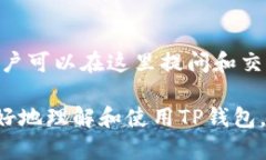 TP钱包下载官网最新版：轻松管理数字资产的最佳
