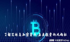 了解艾迪麦加密货币：未