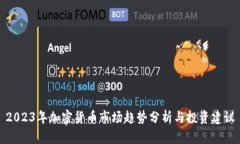 2023年加密货币市场趋势分