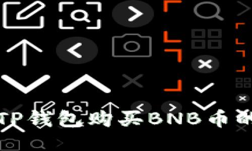 ```xml
如何通过TP钱包购买BNB币的详细指南
