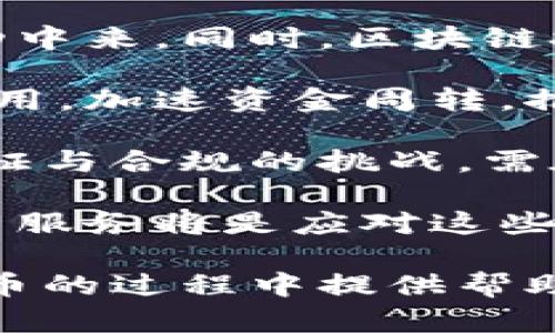   全球加密货币全面指南：投资与技术新潮流 / 

 guanjianci 加密货币, 区块链, 投资, 数字货币 /guanjianci 

## 内容主体大纲

1. **引言**
   - 加密货币的定义与概念
   - 加密货币的发展历史
   - 当前全球加密货币市场的现状

2. **加密货币的基本技术**
   - 区块链技术的原理
   - 密码学在加密货币中的应用
   - 去中心化与智能合约

3. **主要加密货币介绍**
   - 比特币：第一代加密货币
   - 以太坊：智能合约的先驱
   - 莱特币等其它重要币种及其特点

4. **加密货币市场分析**
   - 市场规模与趋势
   - 主要交易平台及其优势
   - 法规与监管的影响

5. **加密货币的投资策略**
   - 如何选择投资对象
   - 风险管理与投资组合
   - 交易技巧与策略

6. **未来的发展趋势**
   - 加密货币与传统金融的融合
   - CBDC（中央银行数字货币）的崛起
   - 加密货币在跨境支付中的应用

7. **总结**
   - 对未来加密货币的展望
   - 投资者应关注的关键点

## 详细内容

### 引言

#### 加密货币的定义与概念

加密货币是一种使用加密技术来确保交易安全及控制新单元生成的数字货币。其主要特点是去中心化，利用区块链技术作为交易记录的基础。这使得加密货币能够自由地进行点对点交易，避免了传统金融体系中的中介。

#### 加密货币的发展历史

比特币的诞生标志着加密货币时代的开始。中本聪在2009年发布了比特币白皮书，提出了一种无需信任的点对点电子现金系统。从那以后，加密货币市场迅速发展，出现了数千种不同币种，形成庞大的生态系统。

#### 当前全球加密货币市场的现状

截至2023年，全球加密货币的总市值达数万亿美元，市场的参与者已经从最初的技术爱好者扩大到普通投资者与机构投资者。各国政府的态度也在逐渐转变，越来越多的国家开始尝试制定相关法规和政策，以引导市场发展。

### 加密货币的基本技术

#### 区块链技术的原理

区块链是加密货币的基础，其工作原理是将交易信息打包成区块，并将这些区块以线性方式连接在一起，形成一条链。区块链的去中心化特性确保了数据的安全性与不可篡改性。

#### 密码学在加密货币中的应用

密码学在加密货币中起到了至关重要的作用，包括公共钥匙与私钥的生成、数字签名的验证等。这些技术保障了交易的安全性，并确保用户身份的匿名性。

#### 去中心化与智能合约

去中心化使得加密货币交易不再依赖中央机构，用户可以直接进行交易。智能合约则是一种自动执行的合约，实现交易条件的自我执行，极大地提高了效率。

### 主要加密货币介绍

#### 比特币：第一代加密货币

比特币是第一个也是最有影响力的加密货币。其设计初衷是为了创建一种去中心的数字现金系统，允许用户在没有第三方的情况下进行交易。比特币的供应上限为2100万枚，确保了其稀缺性。

#### 以太坊：智能合约的先驱

以太坊不仅是一种加密货币，更是一个可编程区块链平台。其智能合约功能使得开发者可以构建去中心化应用（DApps），实现复杂的商业逻辑与自动化操作。

#### 莱特币等其它重要币种及其特点

除了比特币与以太坊，市场上还有多个重要的加密货币，如莱特币、瑞波币、币安币等。每种币都有其独特的特点与应用场景，投资者可根据自己的需求选择合适的币种。

### 加密货币市场分析

#### 市场规模与趋势

全球加密货币市场正在持续增长，越来越多的投资者与机构参与其中。市场趋势显示，随着技术的提升与应用场景的扩展，加密货币的市值有望进一步增加。

#### 主要交易平台及其优势

目前市场上有多个交易所可供用户进行加密货币交易，其中包括币安、Coinbase、火币网等。每个平台的手续费、用户体验与安全性都有所不同，投资者需要仔细选择。

#### 法规与监管的影响

随着加密货币市场的扩大，世界各国对其监管政策逐渐趋严。在某些国家，加密货币被视为合法财产，而在另一些国家则面临禁止。监管政策对市场的影响不可忽视，投资者需随时关注相关动态。

### 加密货币的投资策略

#### 如何选择投资对象

在加密货币丰富的生态中，投资者应根据市场分析、技术发展、团队背景及项目潜力来选择投资对象。对于普通投资者来说，理解项目的基本面至关重要。

#### 风险管理与投资组合

加密货币投资的波动性大，投资者须制定合理的风险管理策略，分散投资以降低风险。此外，了解自己的风险承受能力也是成功投资的关键。

#### 交易技巧与策略

投资者在进行加密货币交易时，应熟悉不同的分析工具及交易技巧，如技术分析、基本面分析及情绪分析等。掌握这些技巧能帮助投资者在市场波动中作出更理智的决策。

### 未来的发展趋势

#### 加密货币与传统金融的融合

随着技术不断进步，加密货币与传统金融的界限正在逐渐模糊。许多金融机构开始接受加密货币作为支付方式，推动了其广泛应用。

#### CBDC（中央银行数字货币）的崛起

各国中央银行纷纷探索发行数字货币（CBDC），这不仅是对私人加密货币的回应，更是推动金融高速化与数字化的举措。CBDC将对现有金融体系产生深远影响。

#### 加密货币在跨境支付中的应用

加密货币可以大幅降低跨境支付的成本与时间，目前许多公司已开始利用区块链技术进行国际支付，实现更高效的资金转移。

### 总结

#### 对未来加密货币的展望

加密货币的未来充满机遇与挑战，技术的进步将推动其不断发展，同时监管政策的变化也将影响市场的走向。投资者需要保持敏感，及时调整策略。

#### 投资者应关注的关键点

在进入加密货币市场之前，投资者应充分了解市场动态、技术进步及法规变动等信息，以便在复杂多变的环境中保持竞争力。

## 相关问题

### 问题1：加密货币和传统货币的区别是什么？

加密货币与传统货币的基本区分
传统货币通常由国家的中央银行发行，其价值背后有国家信用的支撑，而加密货币是由算法生成的数字资产，全靠市场供求关系和技术支持。加密货币的去中心化特性使其不受单一机构控制，而传统货币与政府政策密切相关。
流通与交易方式的差异
传统货币依赖银行等金融机构进行交易，而加密货币可以在去中心化的平台上直接进行点对点交易。这种直接性降低了交易成本，加快了交易速度。传统货币支付需经过多个中介，而加密货币可以在无中介环境下完成。
安全性与透明性
加密货币使用区块链技术确保交易的不可篡改性与透明性，每一笔交易都可以被任意人查阅。而传统货币交易的透明度相对较低，交易记录的审计需要时间和人力成本。
价值波动与稳定性
加密货币的价值波动极大，受市场情绪影响显著。而传统货币的波动性相对较小，通常会受到政府政策的调控。尽管如此，部分国家的货币贬值问题同样存在。

### 问题2：如何评估一个加密货币项目的价值？

项目背景与团队
首先要了解项目的背景，包括其白皮书、技术架构及目标。团队成员的经验与业界声誉是评估其可信度的关键因素。良好的团队通常会有丰富的技术背景与相应的行业经验。
市场需求与竞争分析
分析项目所解决的问题是否符合市场需求，以及在同类项目中的竞争地位。通过对市场趋势的研究，可以判断项目未来的发展空间。
技术实现与风险
了解项目的技术实现是否成熟、可行，评估其潜在的技术风险与挑战。此外，项目是否拥有明确的技术路线图也是一个重要评判标准。
经济模型与代币分配机制
代币的分配机制、流通供给及持有者的利益保障是评估其经济模型的重要方面。良好的经济模型能提高代币的价值与吸引力。

### 问题3：加密货币的投资风险有哪些？

市场波动性风险
加密货币市场的价格波动非常剧烈，短期内可能面临大幅下跌，影响投资者的信心。投资者需具备心理准备，合理安排自己的投资组合。
安全性风险
尽管区块链技术被认为安全，但加密货币持有者面临钱包被盗、交易平台被黑等安全风险。投资者需使用安全的钱包，并选择信誉好的交易平台。
监管政策风险
各国对加密货币的监管政策不一且不断变化，可能影响投资的合法性与安全性。投资者需关注相关政策动态，以便及时调整策略。
项目失败风险
许多加密项目可能会因为技术、市场或团队的原因而失败。投资者需进行详尽的尽调，避免盲目投资高风险项目。

### 问题4：如何选择合适的加密货币交易所？

交易所的信誉与安全性
选择一个信誉良好的交易所是进行加密货币交易的第一步。用户可以参考交易所的历史纪录、用户评价及安全事件的发生情况，确保资金的安全。
手续费水平与交易对
不同交易所的手续费结构可能差异显著，用户需比较多个交易所的费率。此外，交易对的丰富性也很重要，能够满足用户的交易需求。
用户体验与交易工具
交易所的界面友好程度、交易工具的多样性直接影响用户的交易体验。用户需选择符合自身使用习惯的交易所，尽量避免使用界面复杂的交易平台。
客户服务与支持
及时有效的客户支持是交易所选择的重要依据。在遇到问题时，用户需要迅速获得帮助，因此可提前测试交易所的客服响应速度和质量。

### 问题5：加密货币的税务问题该如何处理？

明确居住国的税务政策
每个国家对加密货币的税务政策不同，具体包括交易所得税、资本利得税等。居民需事先了解自己居住国的相关法规，确保合法合规。
如何计算加密货币的盈利
在申报税务时，需要记录交易时间、买入与卖出的价格，以明确利润的计算基础。一些交易所可提供交易历史的下载，帮助用户计算税务。
申报与纳税的流程
投资者需按照居住国的规定，按时申报，并准备好相关材料以备查阅。在面临不确定的情况下，可以寻求专业税务顾问的帮助。
了解潜在的税务风险
未如实申报或误报税务可能导致罚款或法律责任，投资者需对此保持警惕。此外，一些国家可能会加强对加密交易的监管，投资者需提前预备应对措施。

### 问题6：加密货币的未来发展将如何影响社会？

金融普惠与创新
加密货币有潜力改变传统金融系统，使其更加开放与透明，许多未被银行服务的人也能参与到金融活动中来。同时，区块链技术的可扩展性也促进了金融服务的创新与发展。
对国际交易的影响
实时低成本的跨境支付解决方案将推动国际贸易的便利化与高效化。加密货币的使用可以降低汇款费用，加速资金周转，推动全球经济的发展。
个人数据与隐私保护
区块链技术将改变数据管理的模式，用户可以更加控制自己的数据，增强隐私保护。但这也带来身份验证与合规的挑战，需在保护隐私与确保合规性之间找到平衡。
对劳动力市场的影响
加密行业的快速发展将创造新的就业岗位，但同时也可能使一部分传统岗位面临挑战。职业培训与教育服务将是应对这些变化的重要手段。

总之，加密货币的世界既充满挑战，也蕴藏着巨大的机遇。希望上述内容能够为您在投资与了解加密货币的过程中提供帮助。