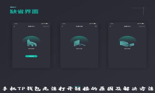   
手机TP钱包无法打开链接的原因及解决方法