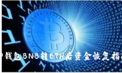 TP钱包BNB转ETH后资金恢复指南