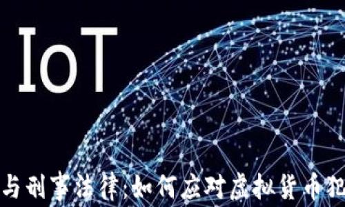 
加密货币与刑事法律：如何应对虚拟货币犯罪与监管