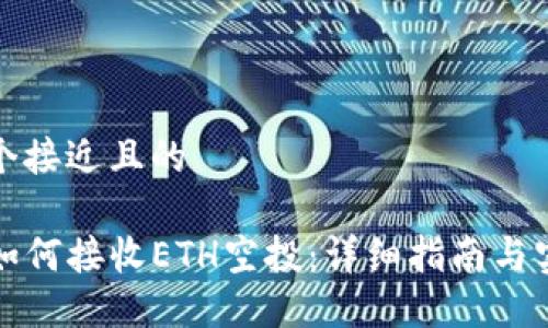 思考一个接近且的

TP钱包如何接收ETH空投：详细指南与实用技巧