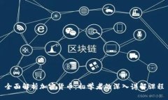 全面解析加密货币：初学