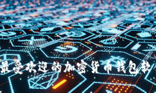 2023年中国最受欢迎的加密货币钱包软件下载全指南