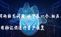 为了帮助你更好地理解tp钱包输入助记词的格式问