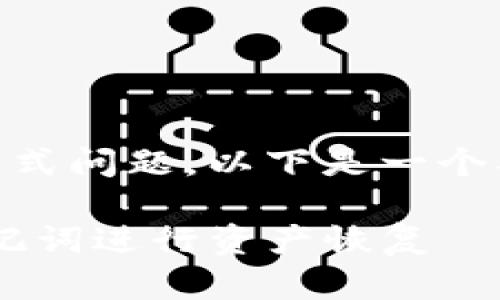 为了帮助你更好地理解tp钱包输入助记词的格式问题，以下是一个、相关关键词、内容大纲和详细问题介绍的结构。

TP钱包助记词输入格式详解：如何正确使用助记词进行资产恢复