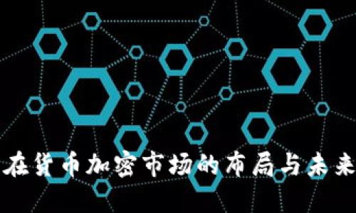 华为在货币加密市场的布局与未来发展