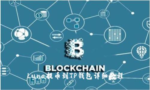 Luna提币到TP钱包详细教程