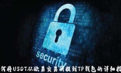 如何将USDT从欧易交易所提到TP钱包的详细指南