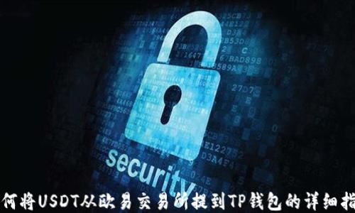 
如何将USDT从欧易交易所提到TP钱包的详细指南