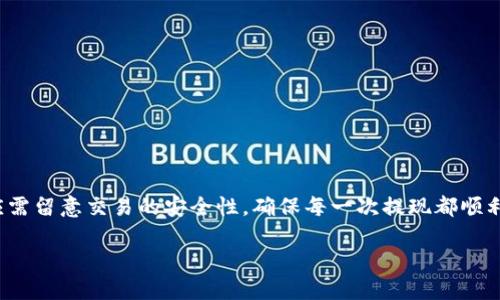 xaatp钱包币安链怎么提现/xaa  
TP钱包, 币安链, 钱包提现, 数字资产/guanjianci

## 内容大纲

1. **引言**
   - 介绍TP钱包的基本概念
   - 阐述币安链的重要性
   - 提现的意义与需求

2. **TP钱包及币安链概述**
   - 什么是TP钱包
     - 主要功能
     - 支持的资产
   - 什么是币安链
     - 币安链的背景与发展
     - 与其他区块链的比较

3. **TP钱包的提现流程**
   - 提现前的准备
     - 创建账户与身份验证
     - 确保存储的币种为可提现状态
   - 提现步骤详解
     - 选择提现币种
     - 输入提现地址和金额
     - 确认并提交提现申请
   - 提现状态的查询与注意事项

4. **常见问题解答**
   - 提现失败的常见原因
   - 提现手续费的设置与计算
   - 提现到账时间的影响因素
   - 如何确保提现安全

5. **总结**
   - TP钱包的提现便捷性总结
   - 对用户的建议与最佳实践

---

## 引言

随着数字货币的普及，越来越多的人开始使用各种数字资产钱包进行货币的存储和交易，其中TP钱包以其安全性和便捷性而受到用户的青睐。而币安链作为一个高速且具备强大生态系统的区块链平台，为用户提供了更多的资产交易机会。提现不仅是用户获得流动资金的重要环节，也是衡量一个钱包服务质量的关键指标。

本文将详细介绍如何在TP钱包上进行币安链的提现操作，包括提现的流程、注意事项以及相关问题的解答。

## TP钱包及币安链概述

### 什么是TP钱包

TP钱包是一款为用户提供安全、便捷的数字资产管理工具。它支持多种主流数字货币，用户可以在其中进行存储、转账、交易等操作。同时，TP钱包也具备了去中心化的特点，让用户控制自己的资产，减少被盗风险。

### 主要功能

TP钱包的主要功能包括但不限于：
1. 多币种支持：用户可以存放和管理多种数字资产，如比特币、以太坊、USDT等。
2. 安全性保障：采用安全的私钥存储机制，确保用户资产的安全性。
3. 便捷的交易功能：支持快速交易功能，让用户能够方便地进行买卖。

### 什么是币安链

币安链是由全球知名数字货币交易所币安所推出的一条区块链，旨在为数字资产提供一个去中心化的交易平台。币安链的主要特点包括：快速交易、低手续费以及丰富的生态系统。

### 币安链的背景与发展

币安链自2019年正式上线以来，发展迅速，已经成为了全球市场上，交易量最大的一条公链之一。其强大的技术支持与币安交易所的背景成为了吸引用户的主要因素。

## TP钱包的提现流程

### 提现前的准备

#### 创建账户与身份验证

在进行提现之前，用户需要确保自己已经在TP钱包中创建了账户并完成了身份验证。身份验证不仅可以提高账户的安全性，也通常是提现的必要条件之一。

#### 确保存储的币种为可提现状态

用户在TP钱包中存储的币种需为币安链的资产，并符合平台的提现条件。用户可以在TP钱包中查阅各类币种的提现状态。

### 提现步骤详解

#### 选择提现币种

打开TP钱包App，在“资产管理”页面，选择您想要提现的币种，比如BNB（币安币）或BUSD（币安美元）。

#### 输入提现地址和金额

在提现页面中，输入您希望提现到的地址和具体的提现金额。务必确认提现地址的正确性，因为一旦完成提现，资金将无法找回。

#### 确认并提交提现申请

最后，仔细检查信息后，点击“确认”按钮提交提现申请。系统会可能会要求您输入交易密码以验证身份。

### 提现状态的查询与注意事项

提现成功后，用户可以在TP钱包中查看“交易记录”以追踪提现状态。如果提现未成功，用户可以通过相应的提示信息了解原因，并进行处理。

## 常见问题解答

### 提现失败的常见原因

#### 余额不足

用户在提现时时常遇到余额不足的问题，这是因为需要留有一定的手续费，而用户的可提现余额未能覆盖提现金额和手续费。

#### 地址错误

地址错误是另一个常见问题。用户在输入提现地址时，若有拼写错误或者格式不符合标准，系统会提示提现失败。

#### 系统维护或网络故障

系统维护或网络问题也可能导致提现申请的失败。在这种情况下，用户需要耐心等待并稍后重试。

### 提现手续费的设置与计算

#### 手续费的计算方式

TP钱包在提现时会涉及到账户的手续费。手续费一般是根据提现金额的一定比例进行计算，必要时还会有最低手续费限制。

#### 提高交易效率的秘诀

在进行提现前，用户可以提前了解并选择在手续费较低的时间段进行提现，以降低成本。

### 提现到账时间的影响因素

#### 交易堵塞

数字货币的交易速度受到网络情况的影响，若当前网络拥堵，提现到账时间将延长。

#### 区块确认时间

币安链的提取会设定一定的区块确认时间，用户需耐心等待。

### 如何确保提现安全

#### 使用两因素身份验证

TP钱包支持两因素身份验证，用户可以开启此功能以增加账户的安全性。

#### 定期更改密码与监控账户动态

用户应定期更改账户的密码，并监控账户的活动动态，及时发现异常情况并进行处理。

## 总结

总体而言，TP钱包在币安链上的提现流程相对简单便捷，加上其自身的安全性，使得用户在提现时能够更省心。然而，用户在使用过程中也应需留意交易的安全性，确保每一次提现都顺利进行。

为提高资金流动性，用户可积极参与币安链的交易和活动，同时不断学习安全知识，保障自己的数字资产安全和使用便捷。