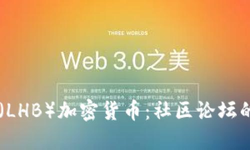 探讨LH币（LHB）加密货币：社区论坛的全面指南