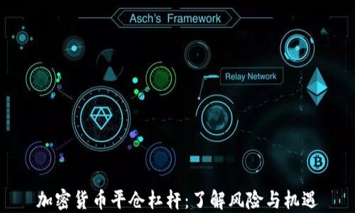 
加密货币平仓杠杆：了解风险与机遇