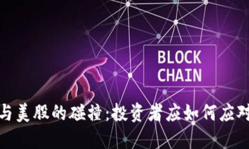 加密货币与美股的碰撞：投资者应如何应对新兴趋势