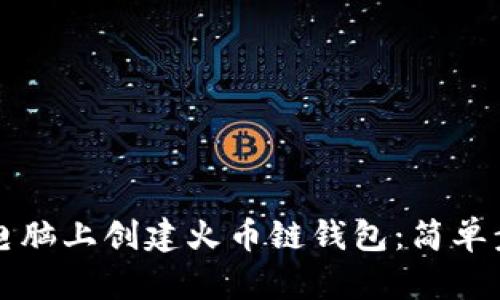 如何在TP电脑上创建火币链钱包：简单步骤与指南