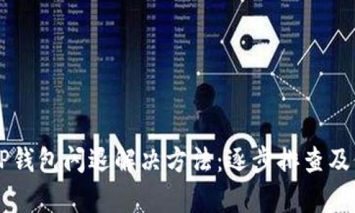 苹果版TP钱包闪退解决方法：逐步排查及修复指南