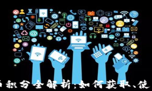 
乐天加密货币积分全解析：如何获取、使用与未来前景