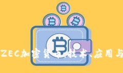 深入了解ZEC加密货币：技