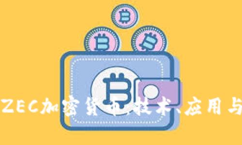 深入了解ZEC加密货币：技术、应用与投资前景