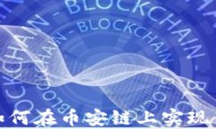 TP钱包如何在币安链上实现高效兑换