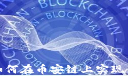 
TP钱包如何在币安链上实现高效兑换