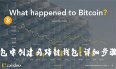 如何在TP钱包中创建马蹄链钱包：详细步骤和注意