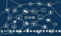 钱包APP使用指南：从基本功能到实用技巧全解析