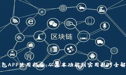 钱包APP使用指南：从基本功能到实用技巧全解析