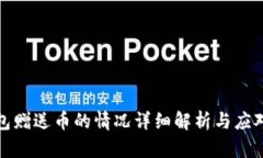 TP钱包赠送币的情况详细解