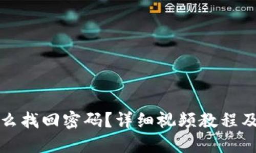 TP钱包怎么找回密码？详细视频教程及问题解答