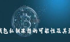 TP钱包私钥冻结的可能性及