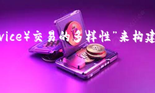 在您的问题上，我们将围绕“薄饼（BaaS，Blockchain as a Service）交易的多样性”来构建内容。以下是您所需的、关键词、内容大纲，以及问题的详细介绍。

薄饼交易平台：除了TP钱包，您还需要知道的交易方式