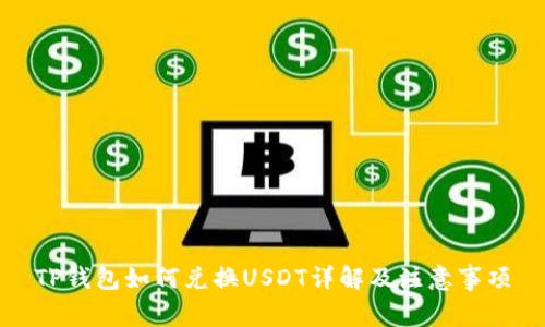 TP钱包如何兑换USDT详解及注意事项