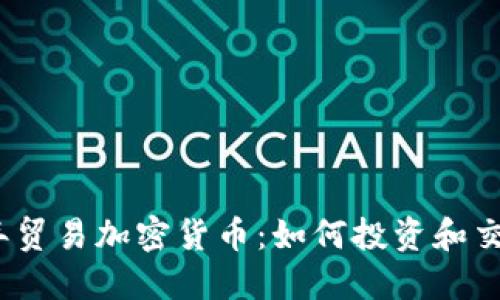 2023年贸易加密货币：如何投资和交易策略