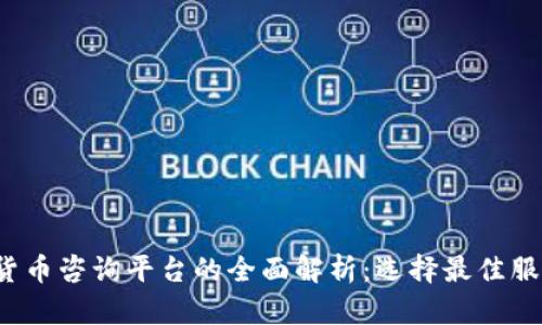 2023年加密货币咨询平台的全面解析：选择最佳服务的关键因素