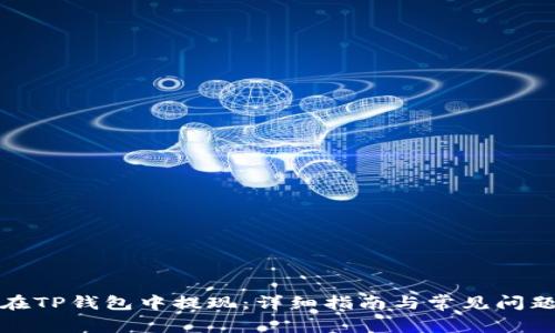如何在TP钱包中提现：详细指南与常见问题解答