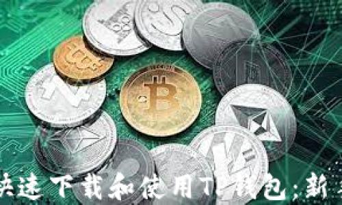 
如何快速下载和使用TP钱包：新手指南