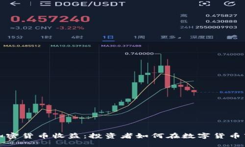 央视报道加密货币收益：投资者如何在数字货币市场中获利